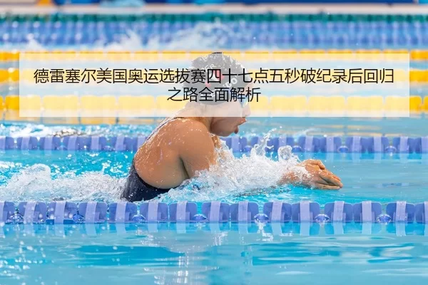 de-lei-sai-er-mei-guo-ao-yun-xuan-ba-sai-si-shi-qi-dian-wu-miao-po-ji-lu-hou-hui-gui-zhi-lu-quan-mian-jie-xi-2-766.jpg
